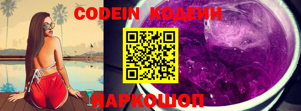 Кодеин напиток Lean (лин)  Codein Purple Drank  Выборг  Вход с VPN 